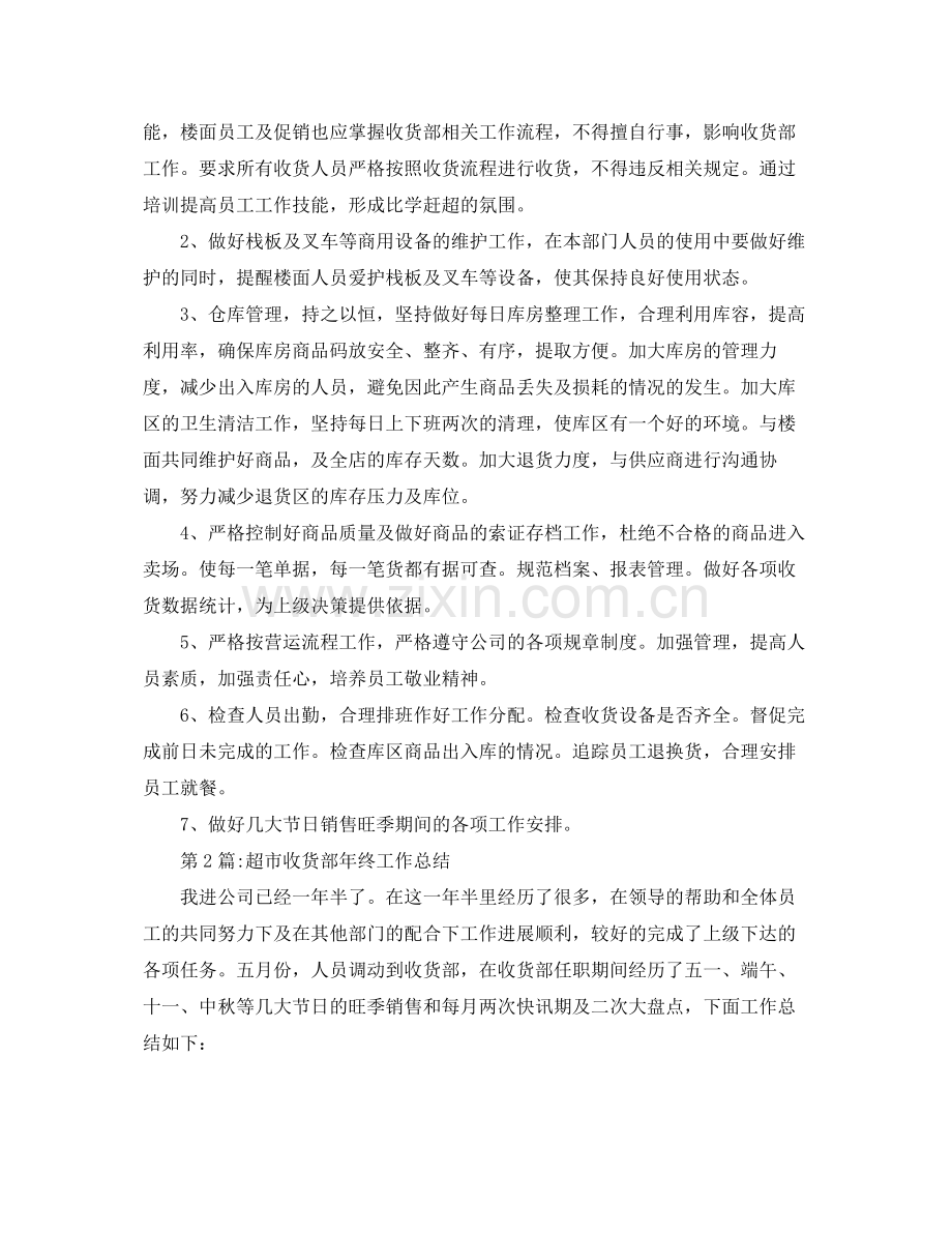 销售总结超市收货部工作总结范文 .docx_第2页