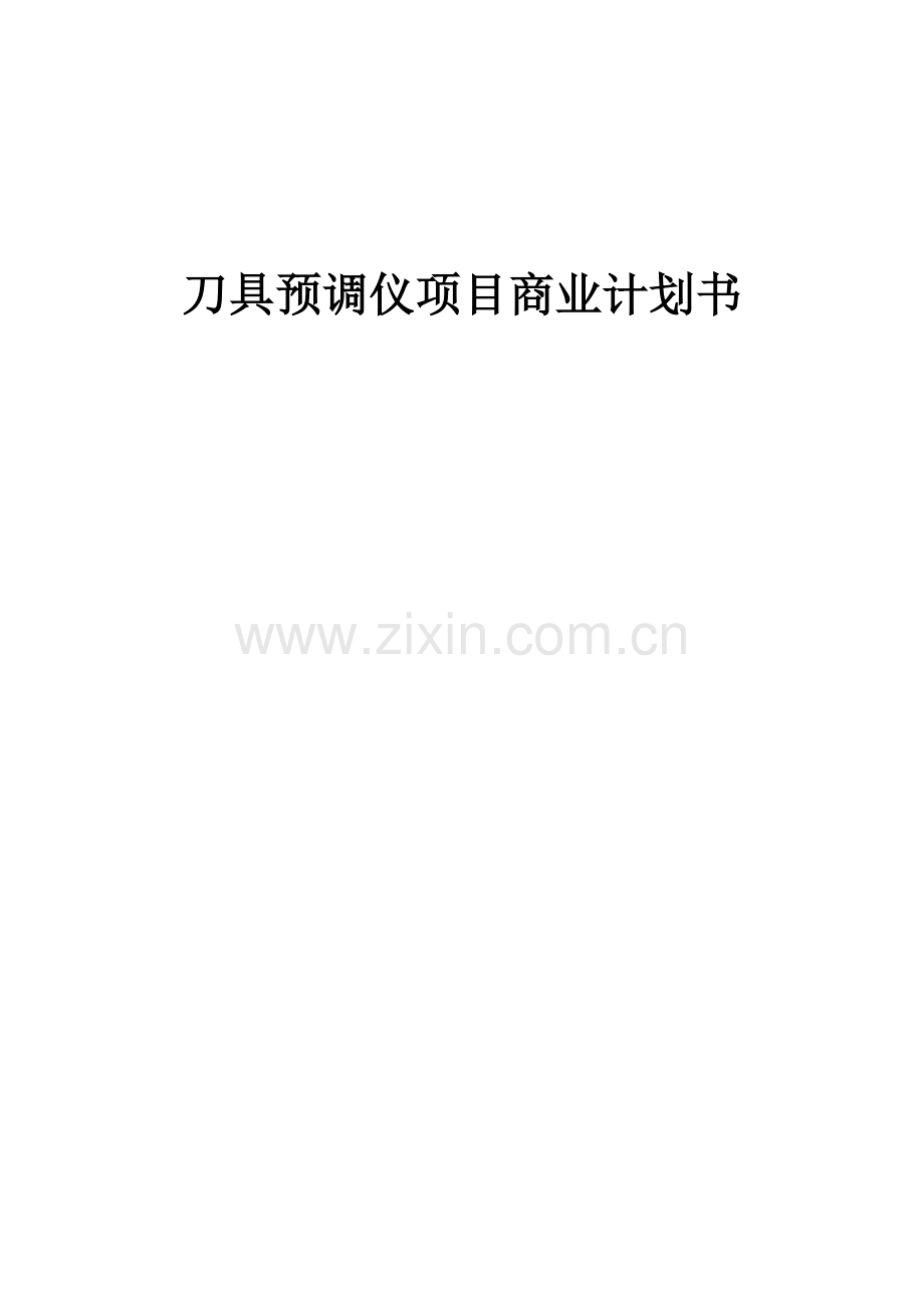 刀具预调仪项目商业计划书.docx_第1页