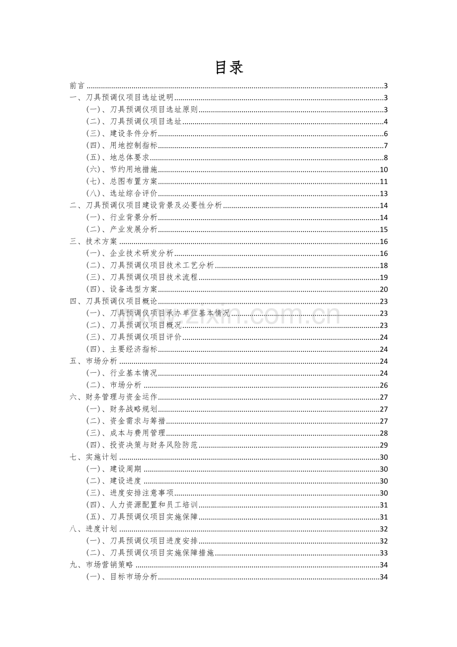 刀具预调仪项目商业计划书.docx_第2页