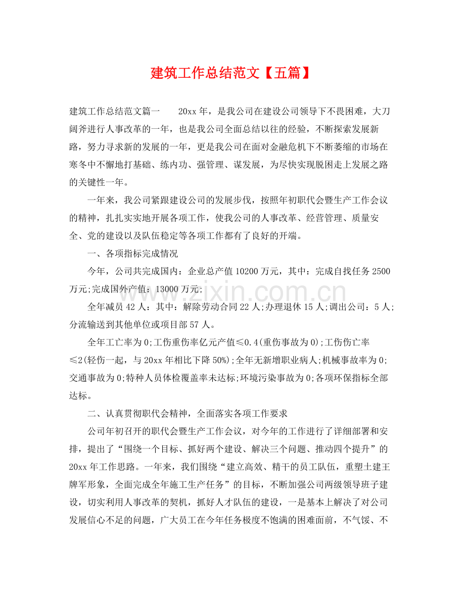建筑工作总结范文【五篇】 .docx_第1页