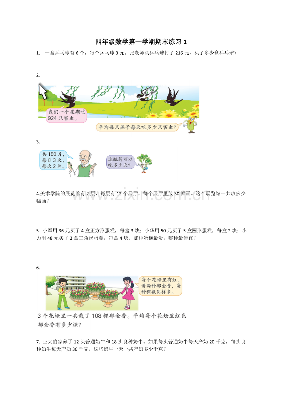 四上应用题练习.doc_第1页