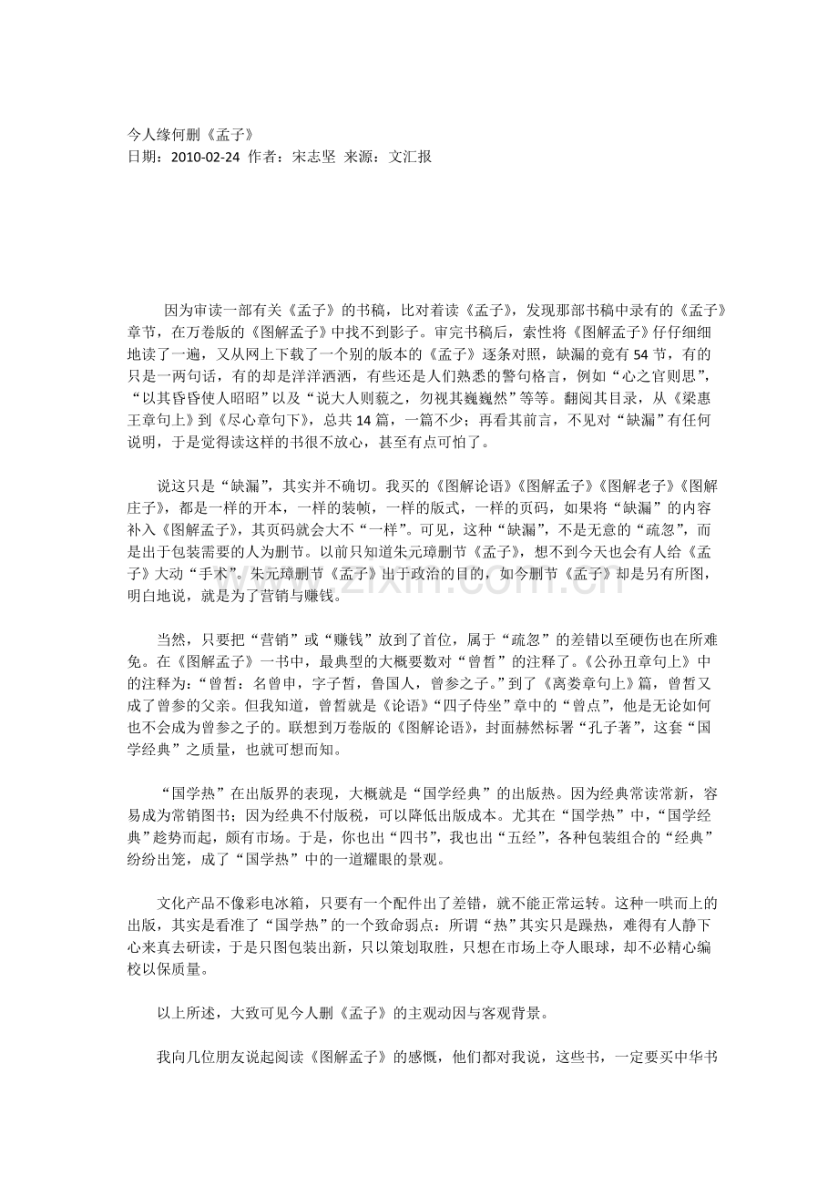 今人缘何删孟子.doc_第1页