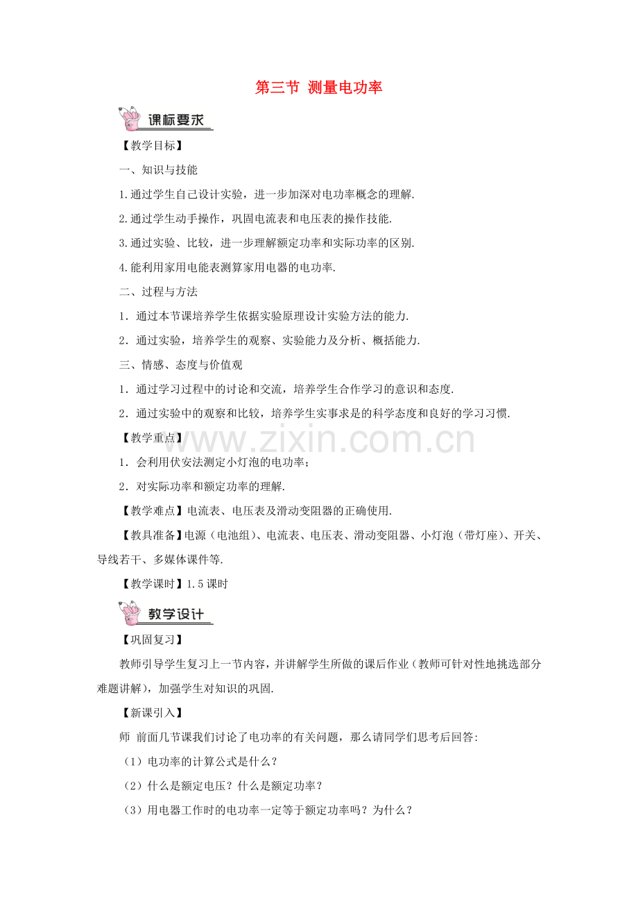 九年级物理全册 第十六章 第三节 测量电功率教案 （新版）沪科版-（新版）沪科版初中九年级全册物理教案.doc_第1页