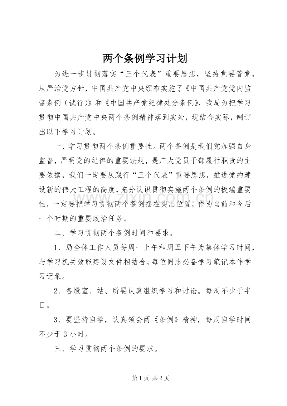 两个条例学习计划_1.docx_第1页