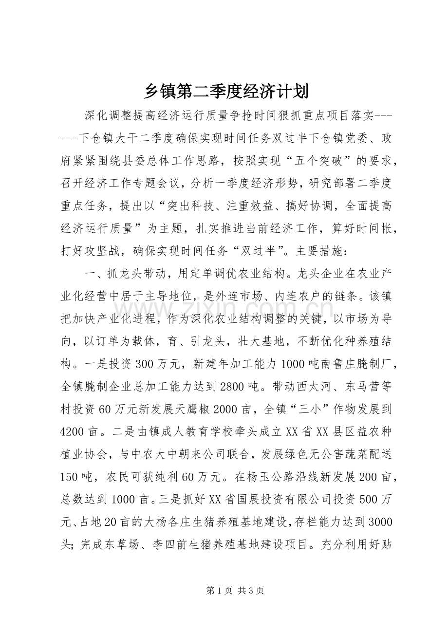 乡镇第二季度经济计划 .docx_第1页