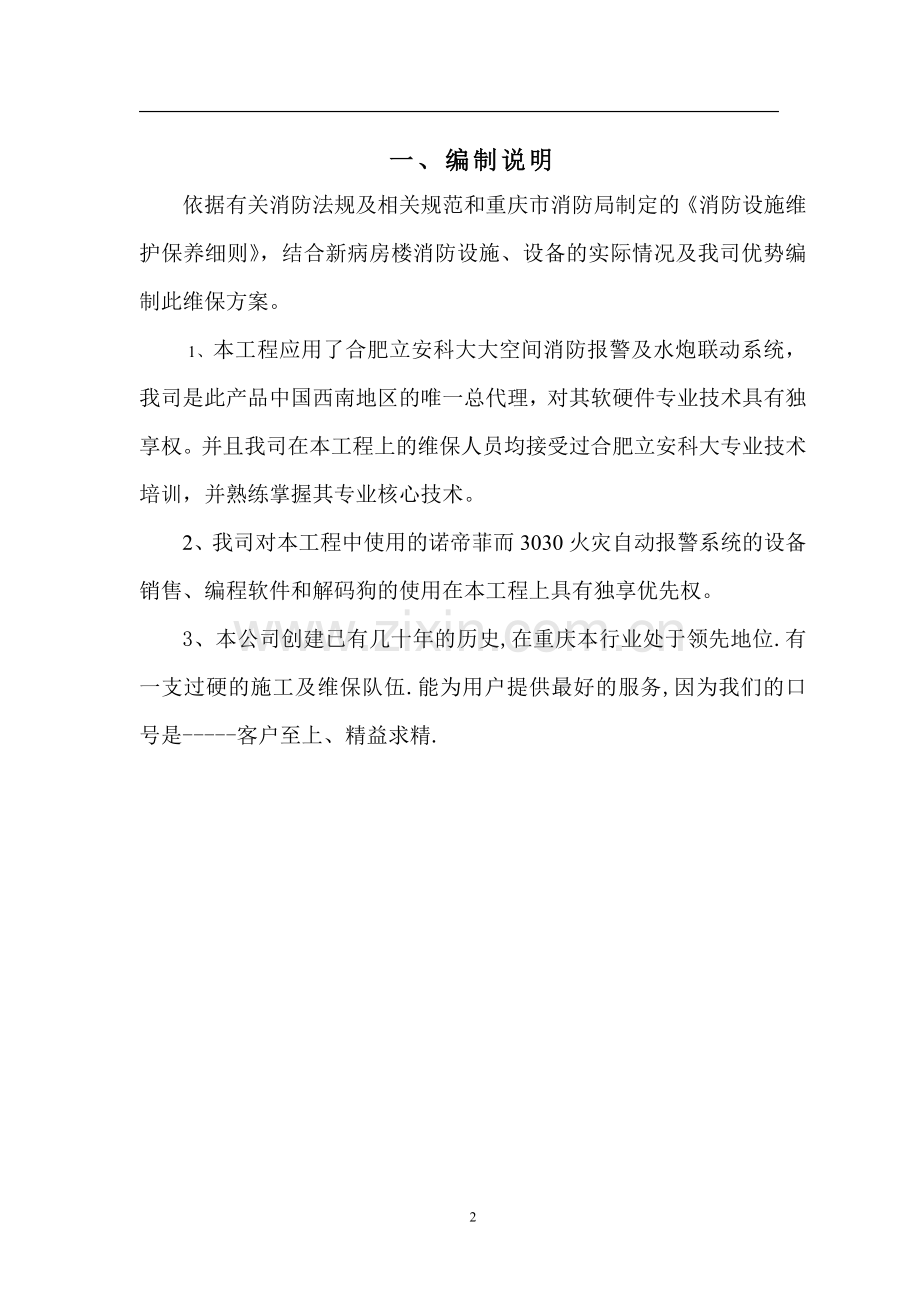 消防系统维护保养方案.doc_第2页
