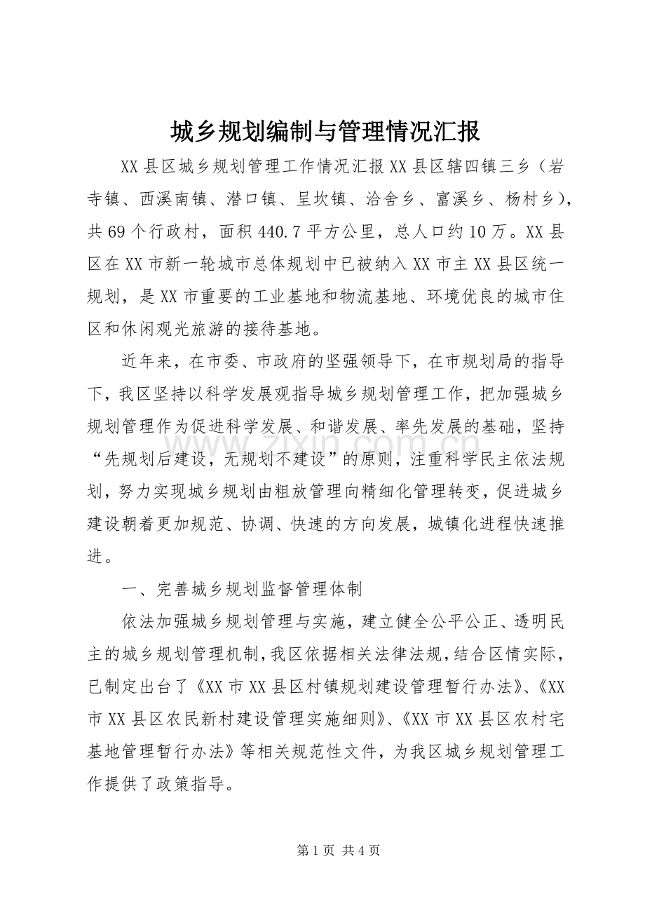 城乡规划编制与管理情况汇报_1.docx_第1页