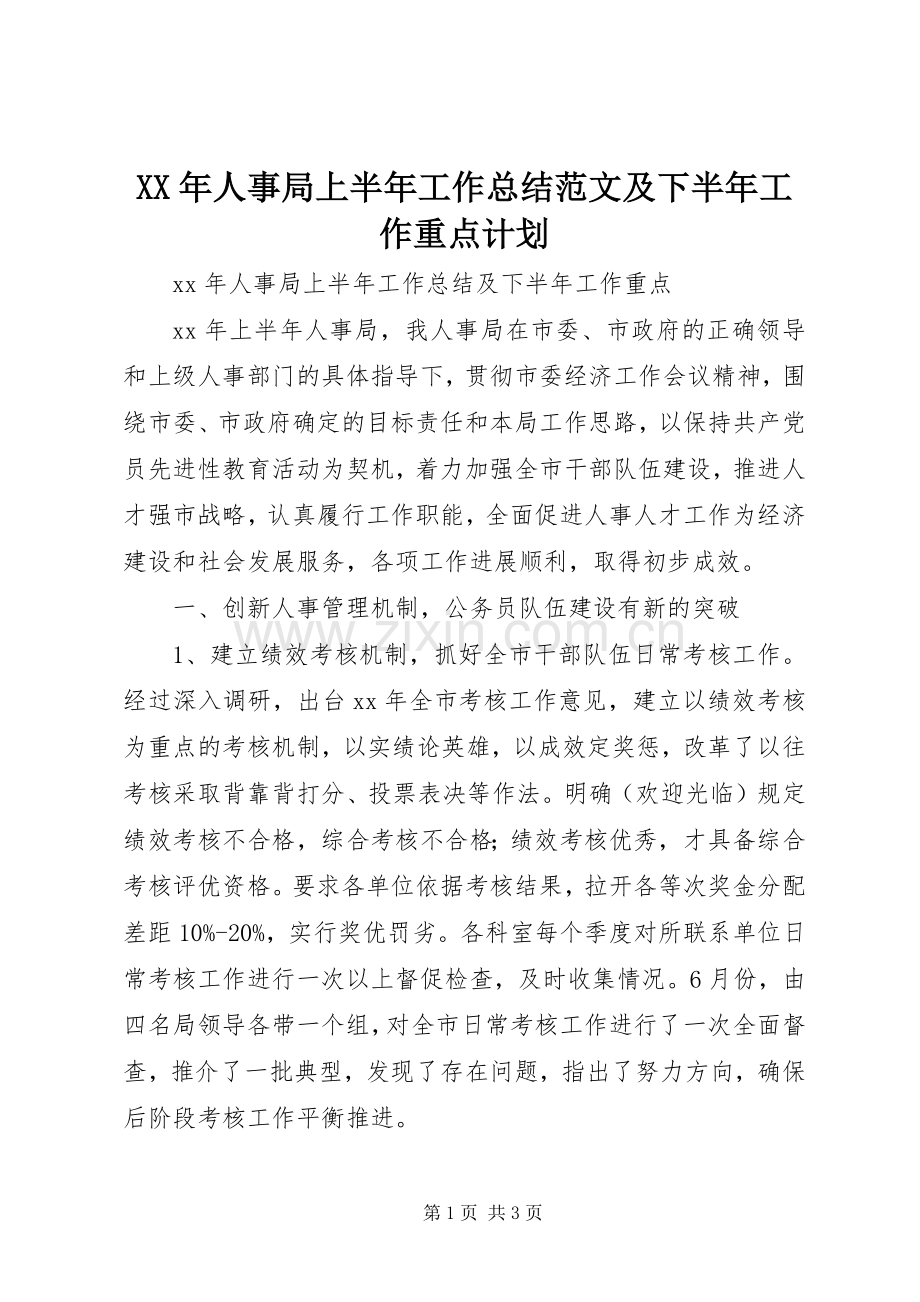 XX年人事局上半年工作总结范文及下半年工作重点计划.docx_第1页