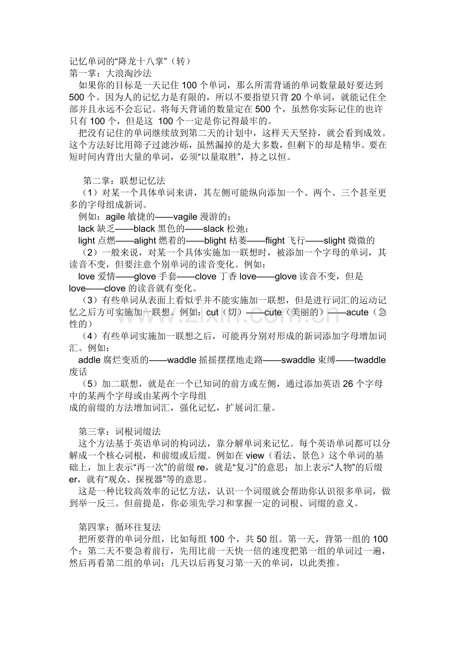 记忆单词的“降龙十八掌”.doc_第1页
