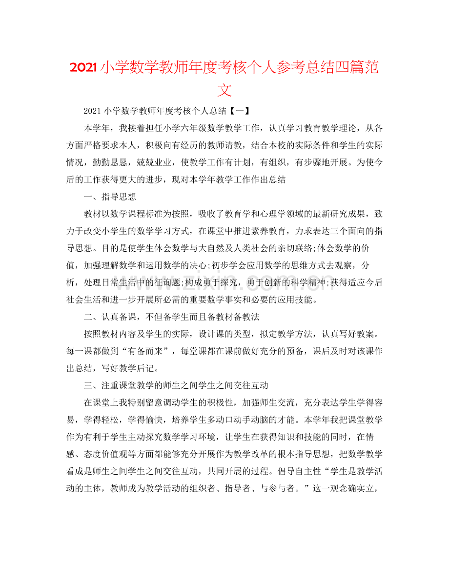 小学数学教师年度考核个人参考总结四篇范文.docx_第1页