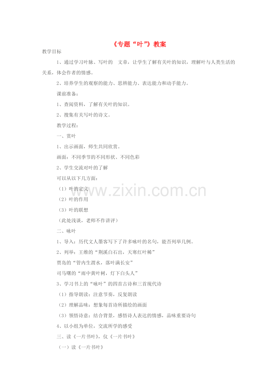 江苏省大丰市万盈二中八年级语文下册 专题《叶》教案 苏教版.doc_第1页