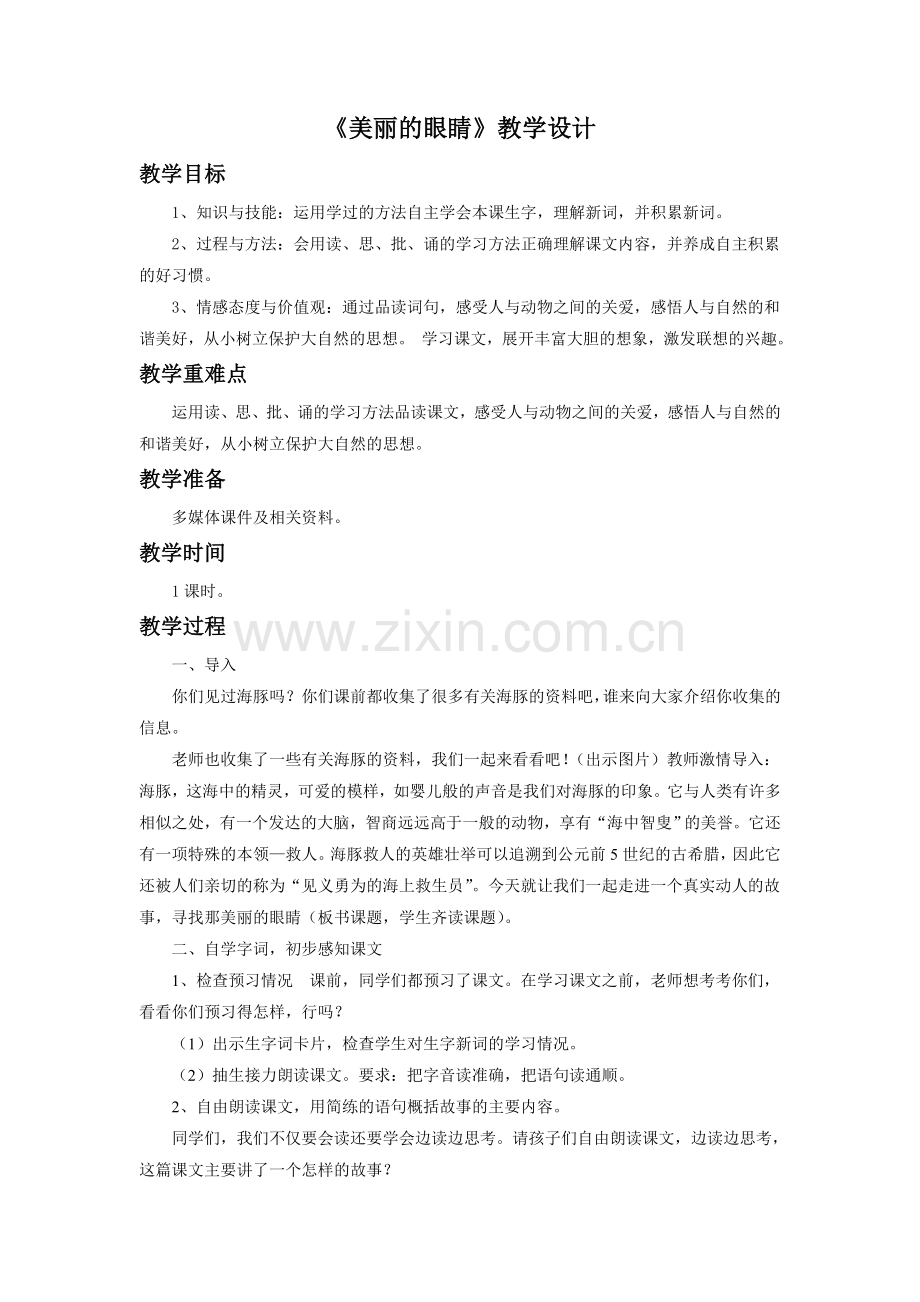 《美丽的眼睛》教学设计.doc_第1页