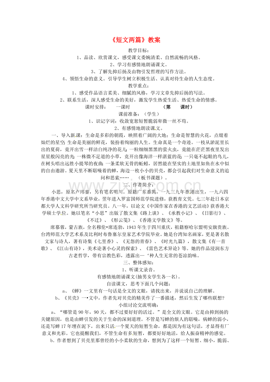 七年级语文上册 第26课《短文两篇》教案 鲁教版.doc_第1页
