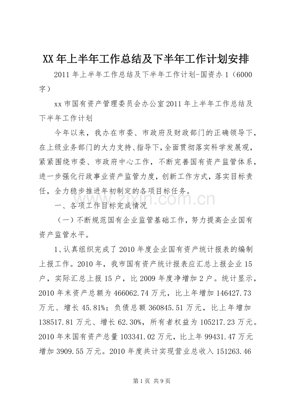 XX年上半年工作总结及下半年工作计划安排.docx_第1页