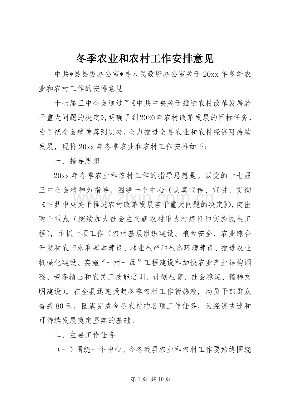冬季农业和农村工作安排意见 .docx_第1页