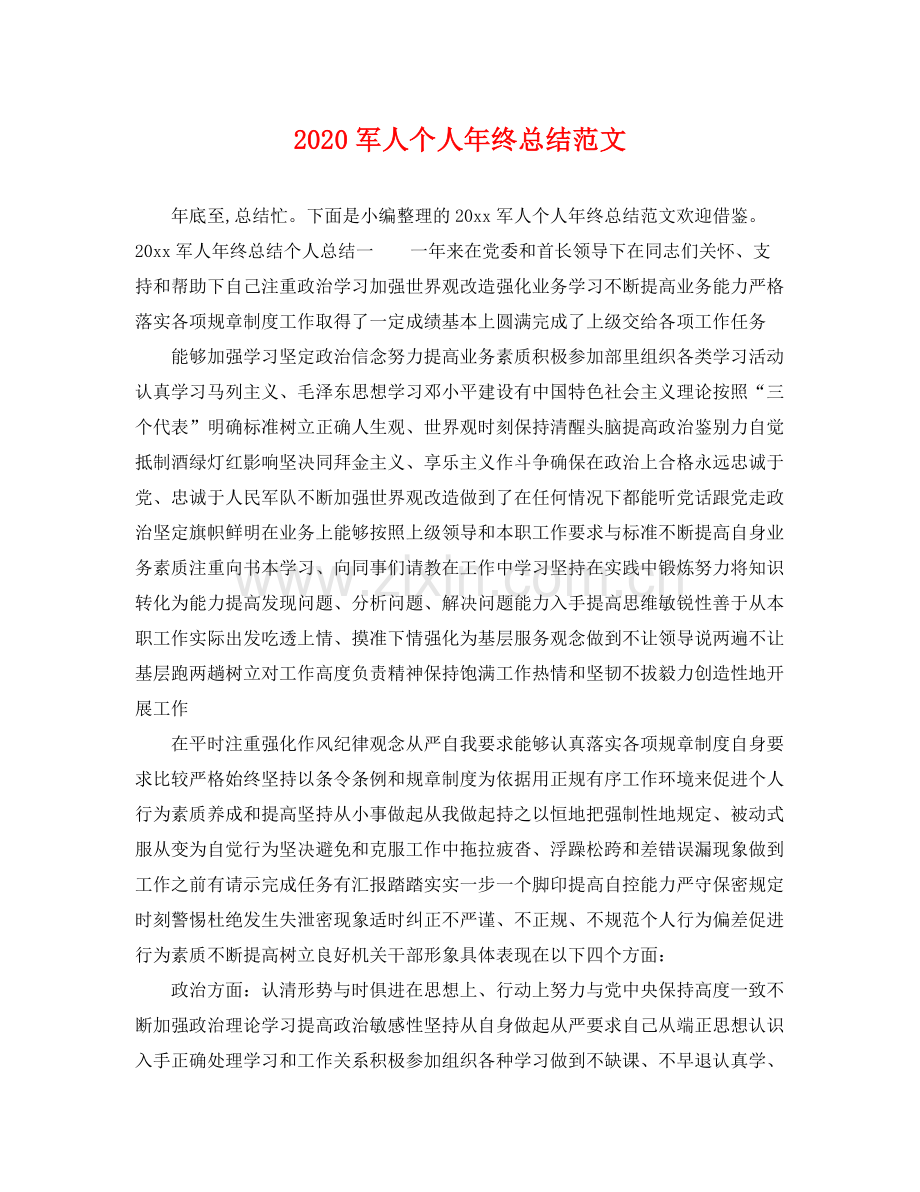 军人个人年终总结范文 .docx_第1页