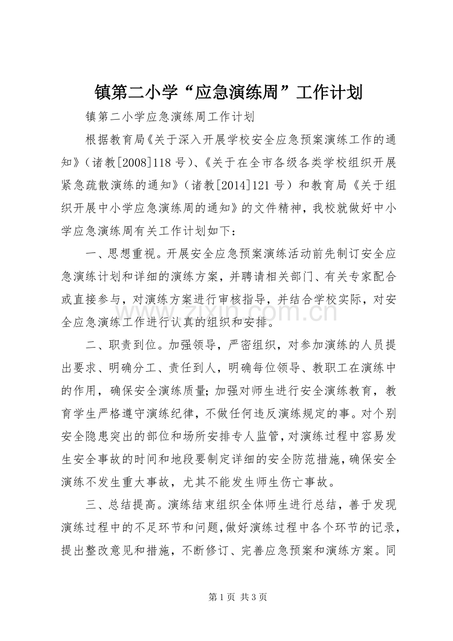 镇第二小学“应急演练周”工作计划.docx_第1页