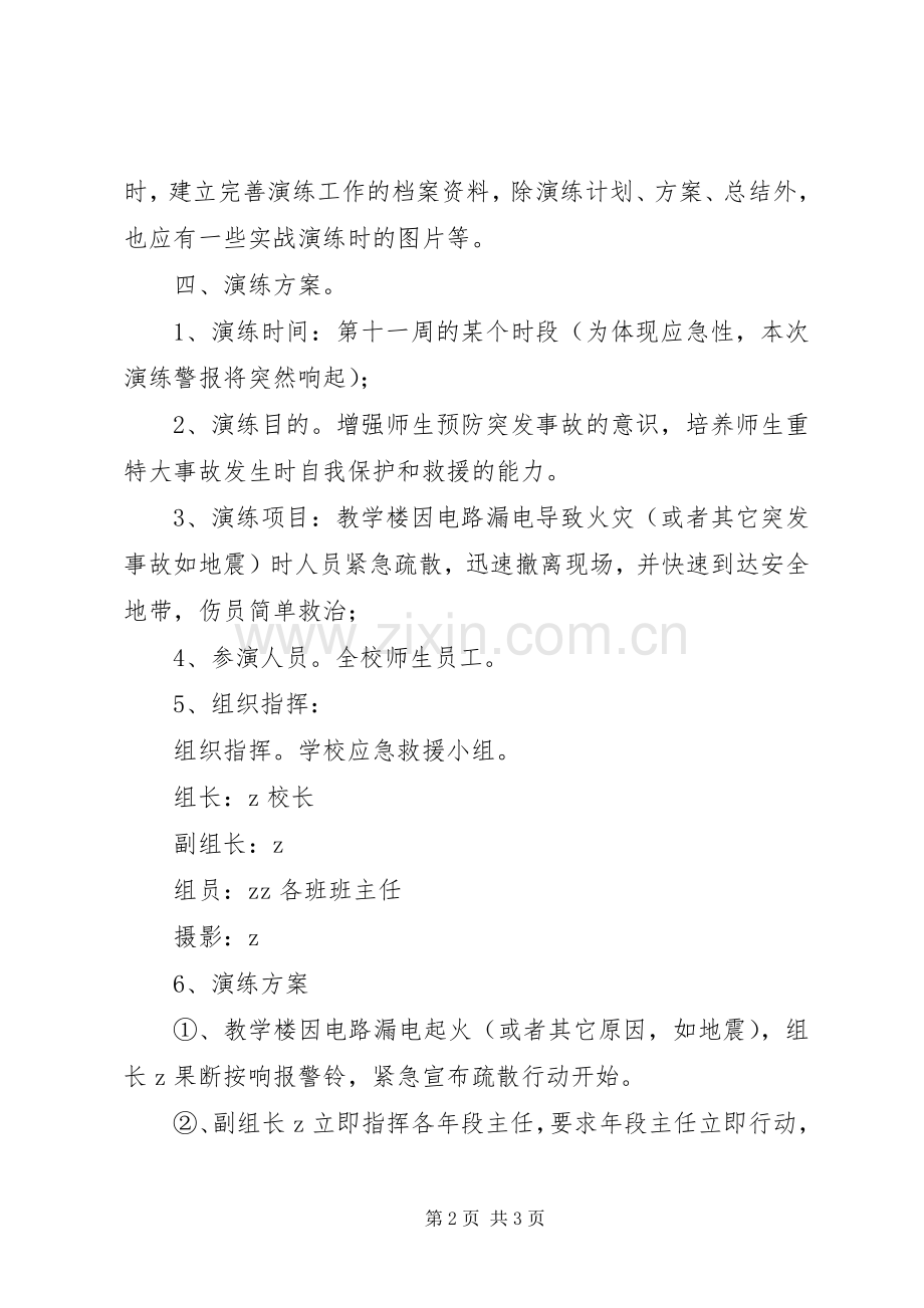 镇第二小学“应急演练周”工作计划.docx_第2页
