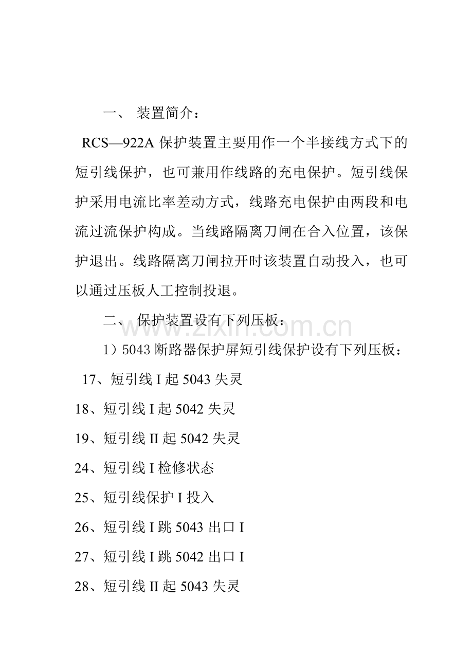 RCS-922短引线保护运行注意事项Q.doc_第1页