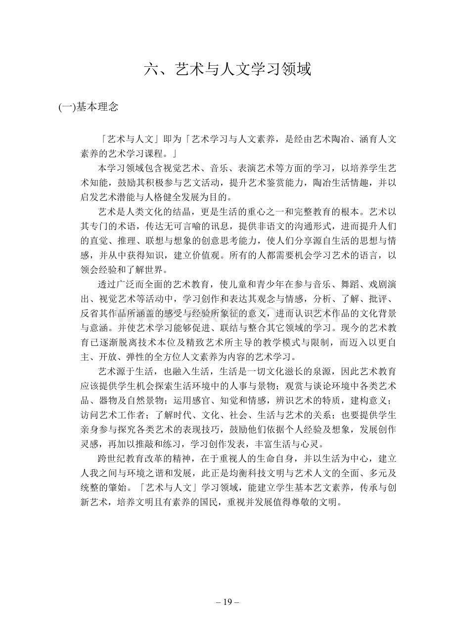 台湾：教育部國民中小學九年一貫藝術人文領域課程綱要.doc_第1页