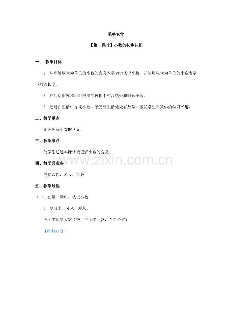 小数在初步认识.doc_第1页