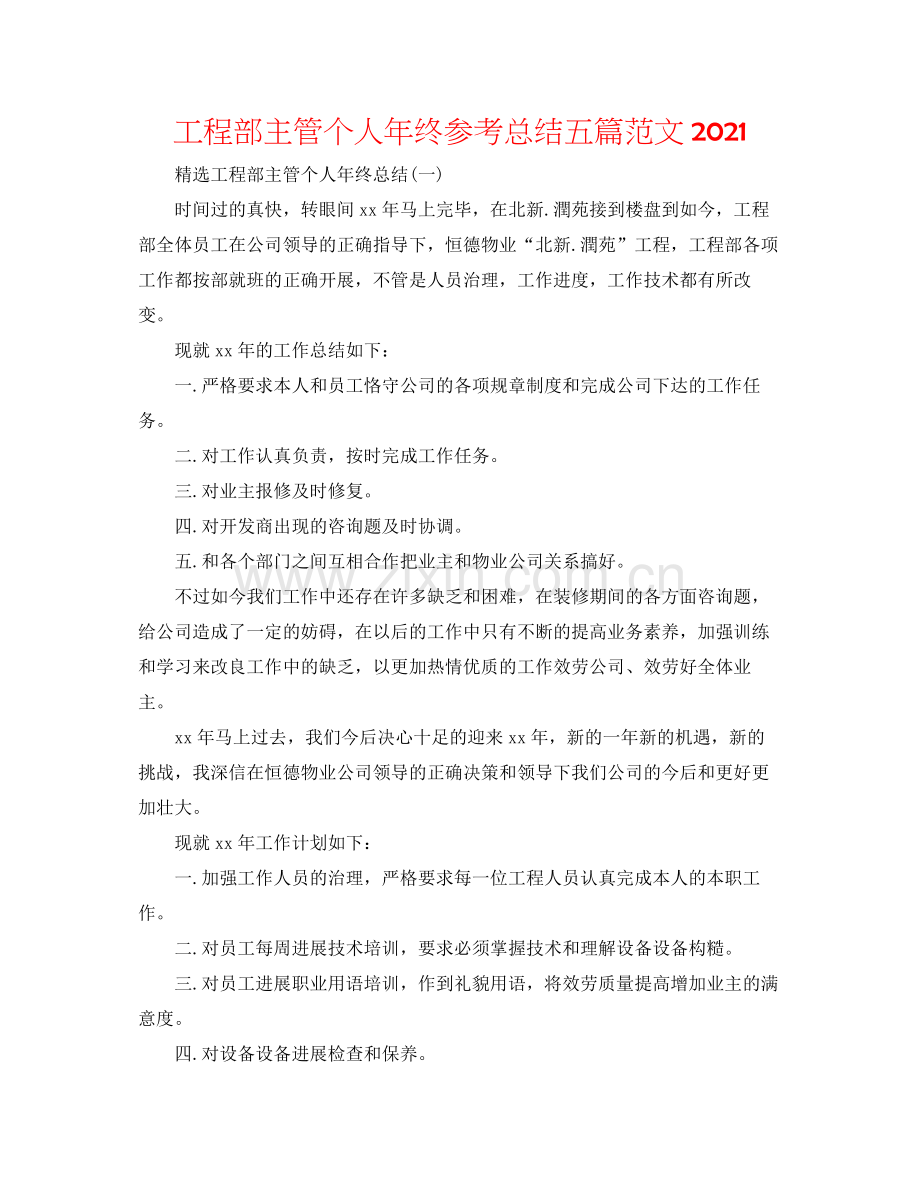 工程部主管个人年终参考总结五篇范文.docx_第1页