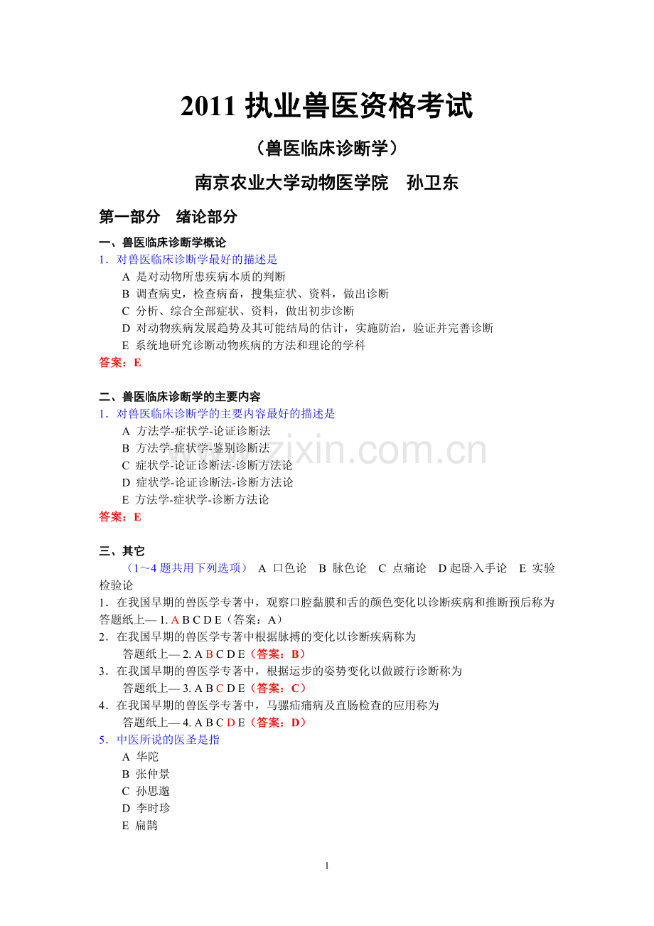 兽医临床诊断学（考试定-可拷）.doc_第1页