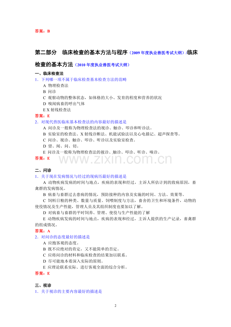 兽医临床诊断学（考试定-可拷）.doc_第2页