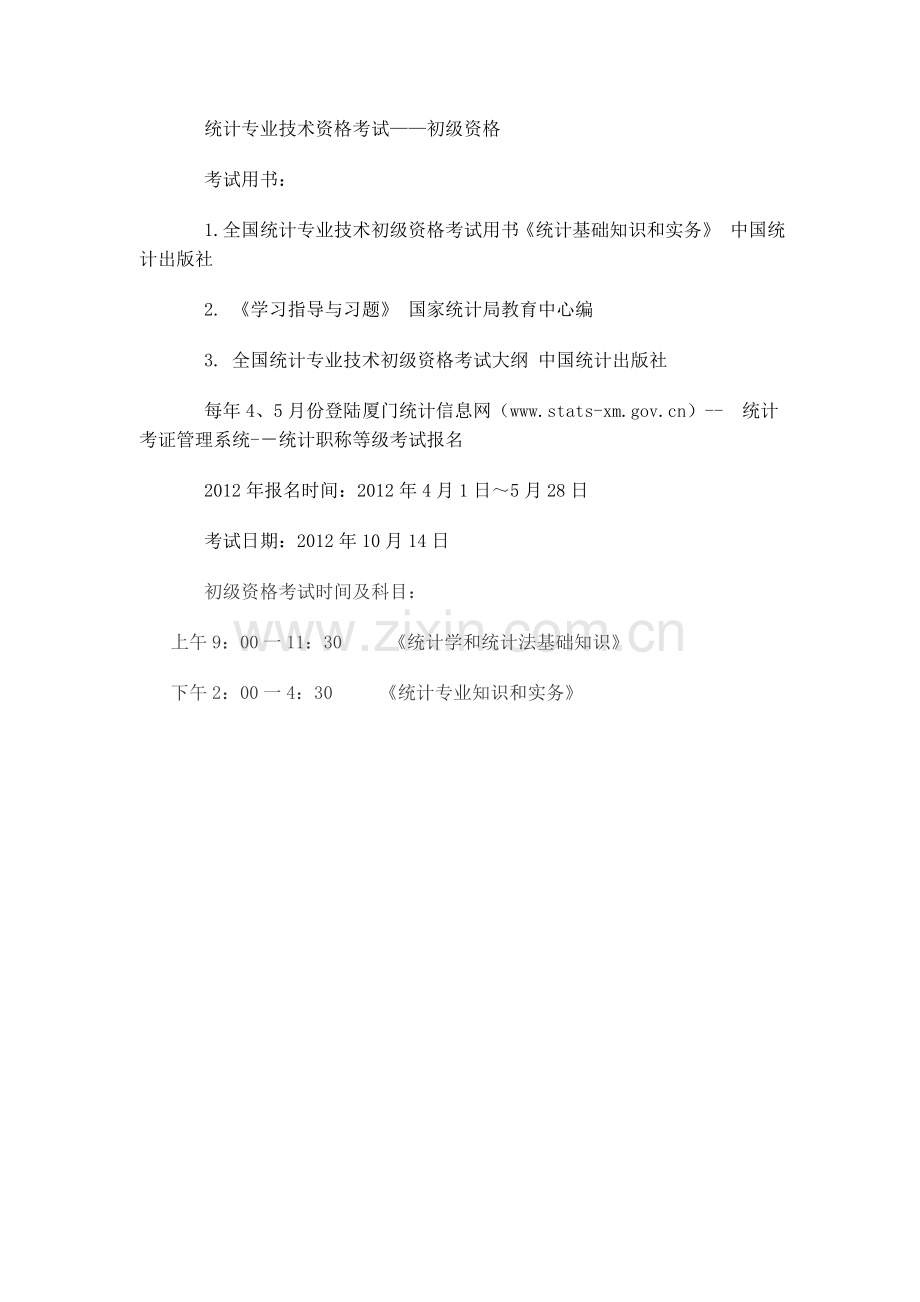 统计专业技术资格考试.doc_第1页