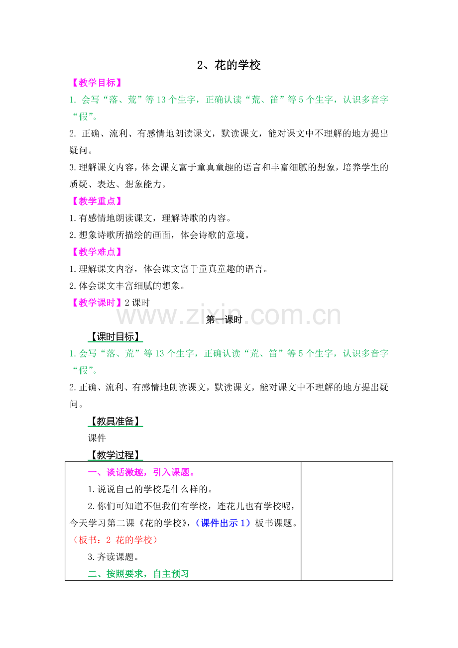花的学校教案及作业题.doc_第1页