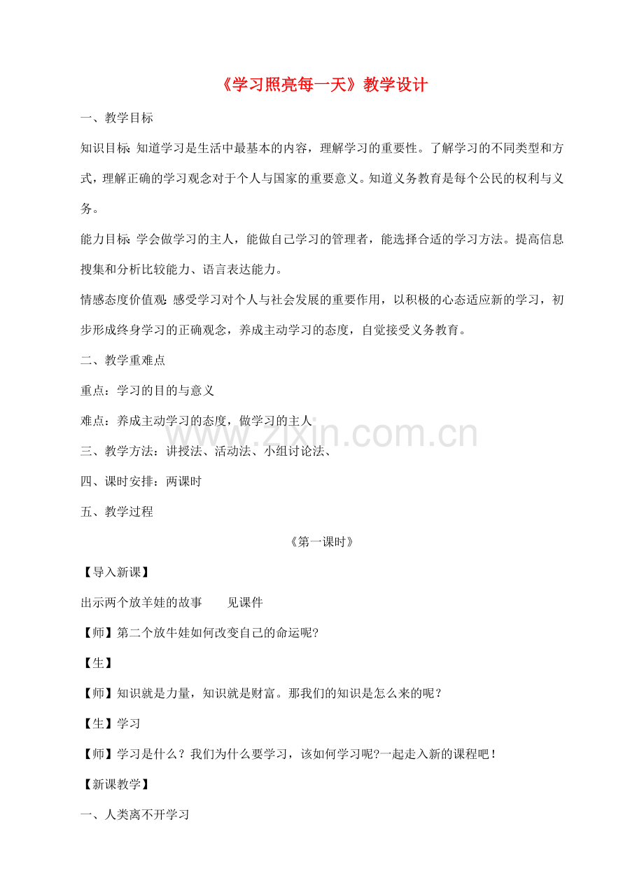 （秋季版）七年级道德与法治上册 3.1 学习照亮每一天教案 粤教版-粤教版初中七年级上册政治教案.doc_第1页