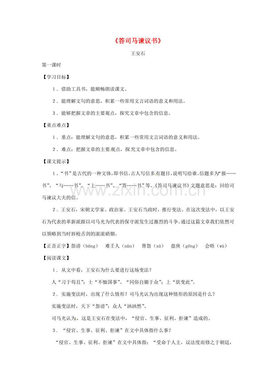 八年级语文下册 第四单元25《答司马谏议书》教案 上海五四制版.doc_第1页