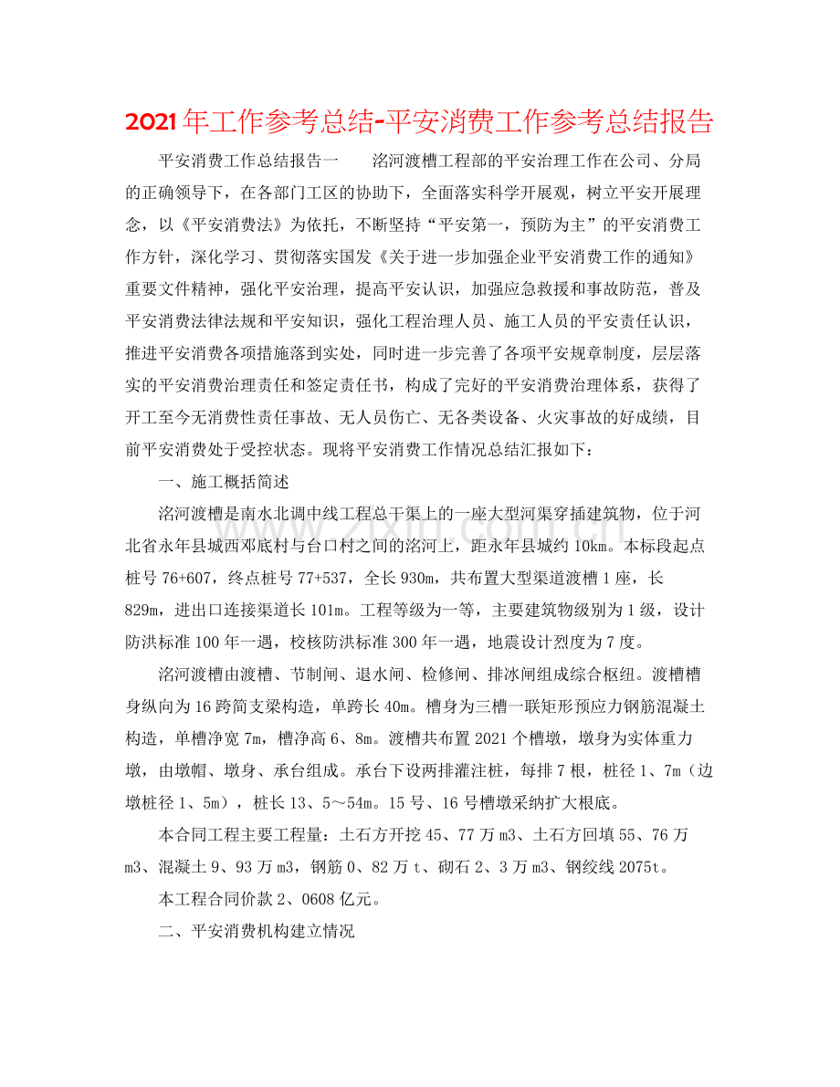 2021年工作参考总结安全生产工作参考总结报告.docx_第1页