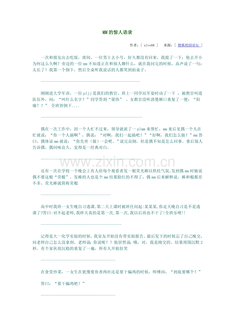 MM的惊人语录.doc_第1页
