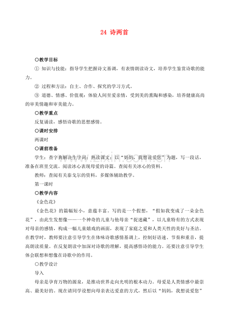 七年级语文下册 24诗两首 教案人教版.doc_第1页