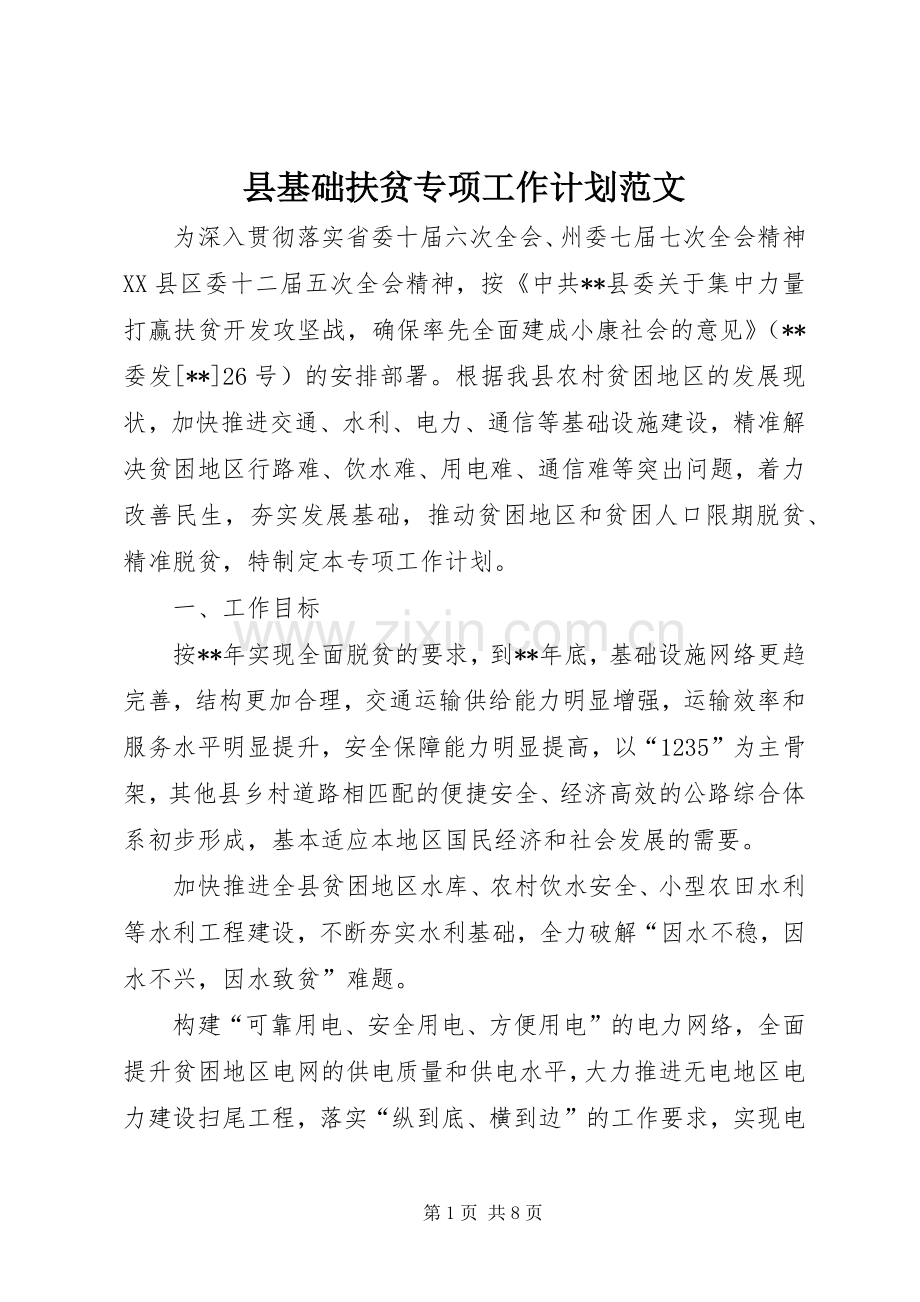县基础扶贫专项工作计划范文.docx_第1页