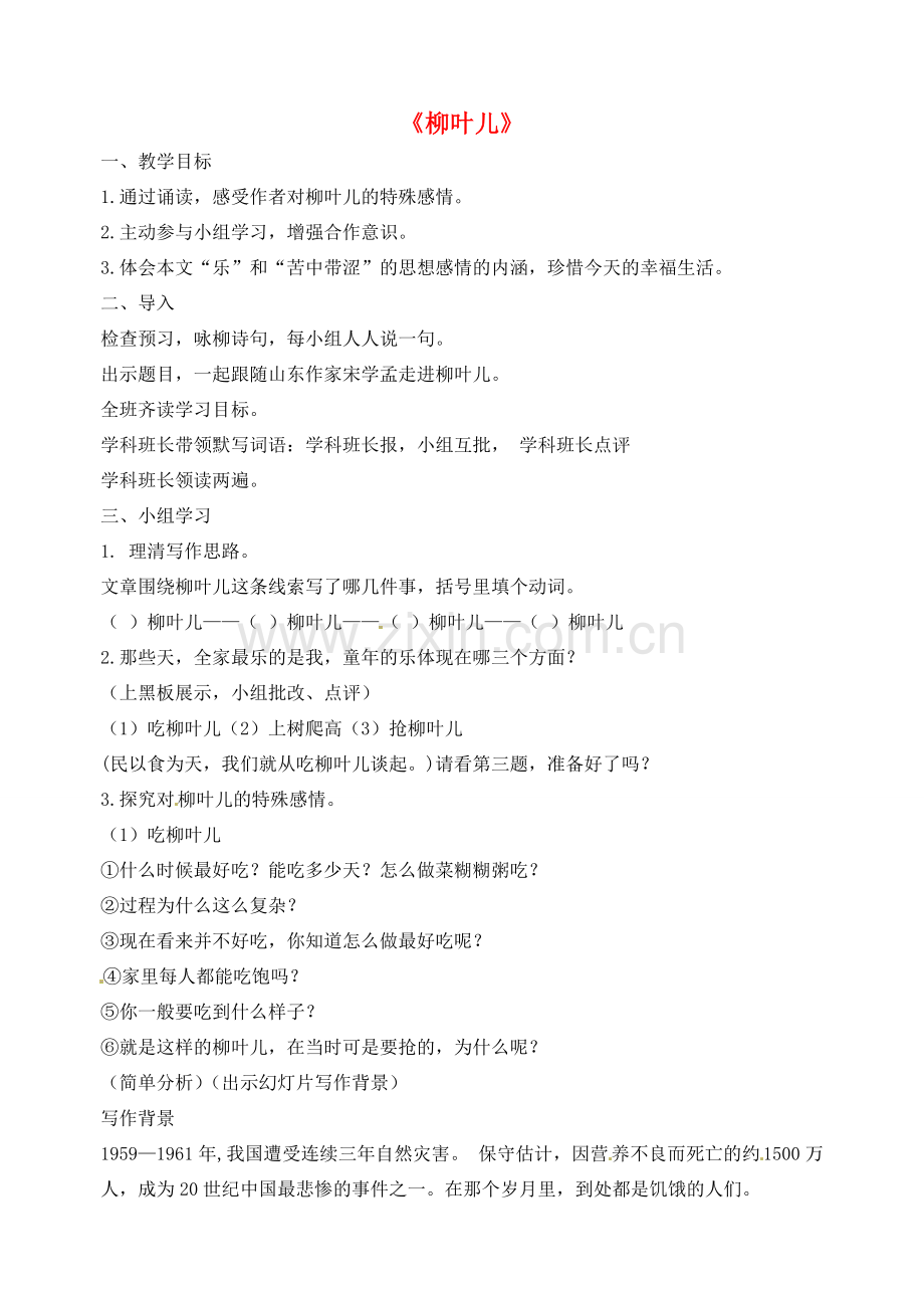 七年级语文下册 10 柳叶儿教案 （新版）苏教版-（新版）苏教版初中七年级下册语文教案.doc_第1页