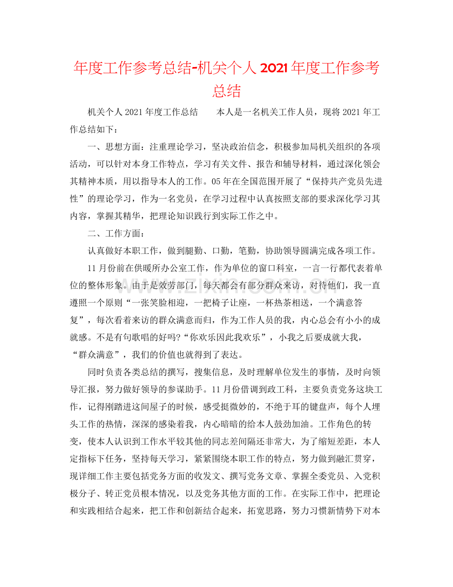 2021年度工作参考总结机关个人年度工作参考总结.docx_第1页