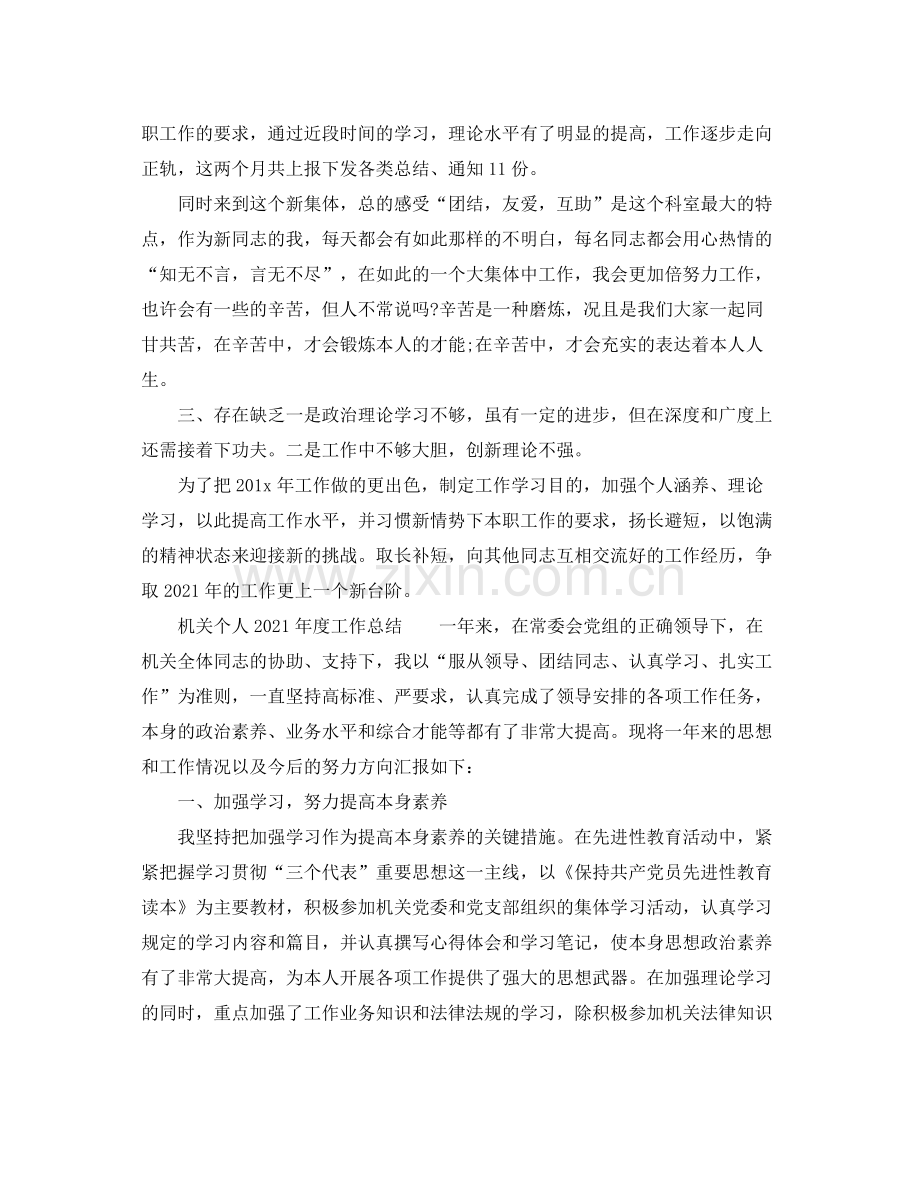 2021年度工作参考总结机关个人年度工作参考总结.docx_第2页