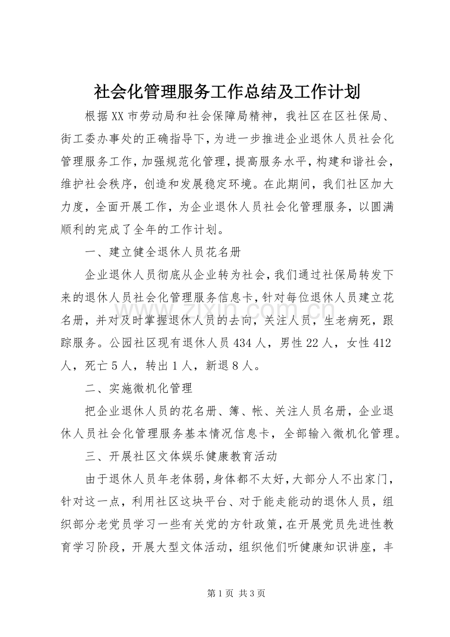 社会化管理服务工作总结及工作计划 .docx_第1页