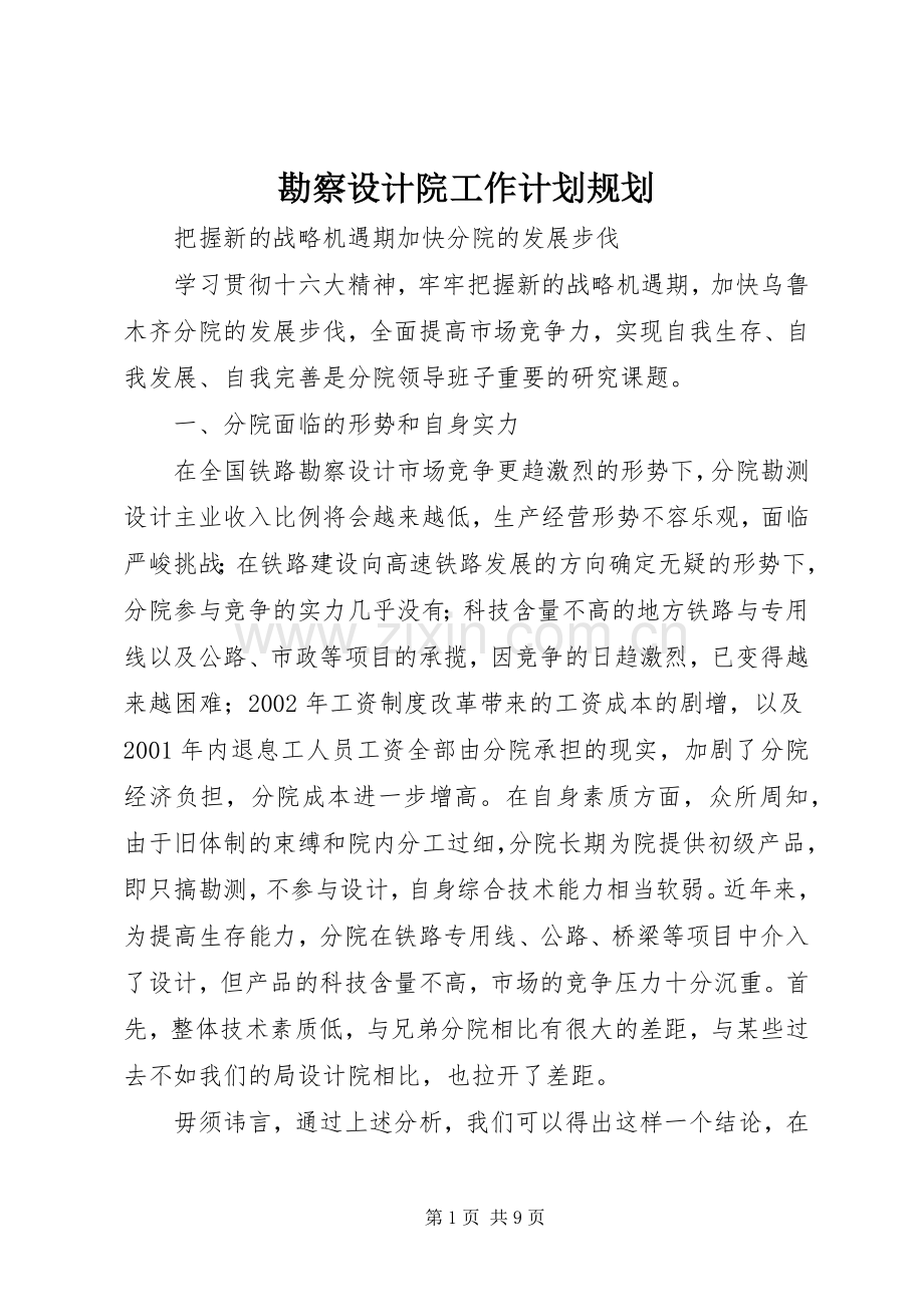 勘察设计院工作计划规划.docx_第1页