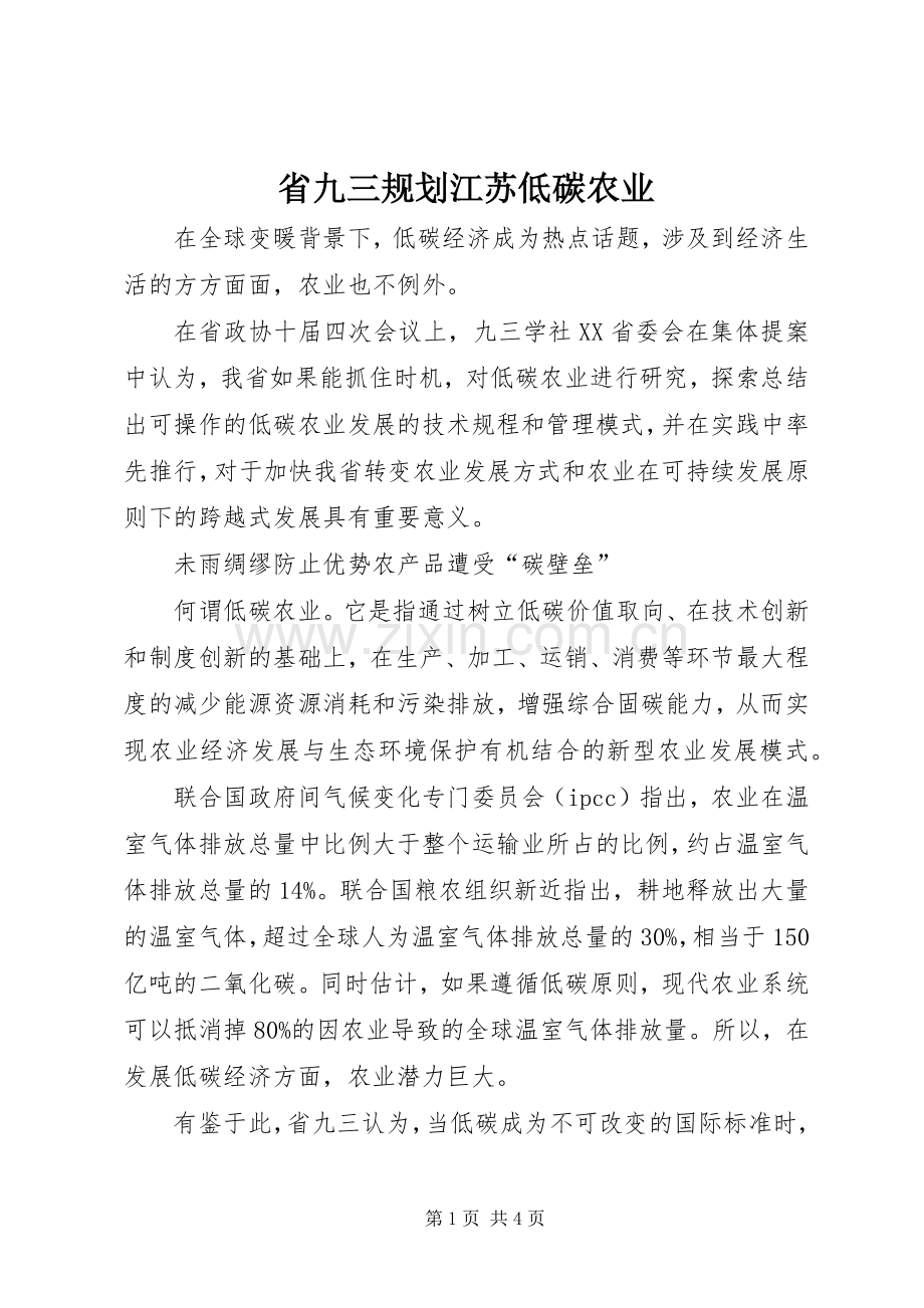 省九三规划江苏低碳农业.docx_第1页