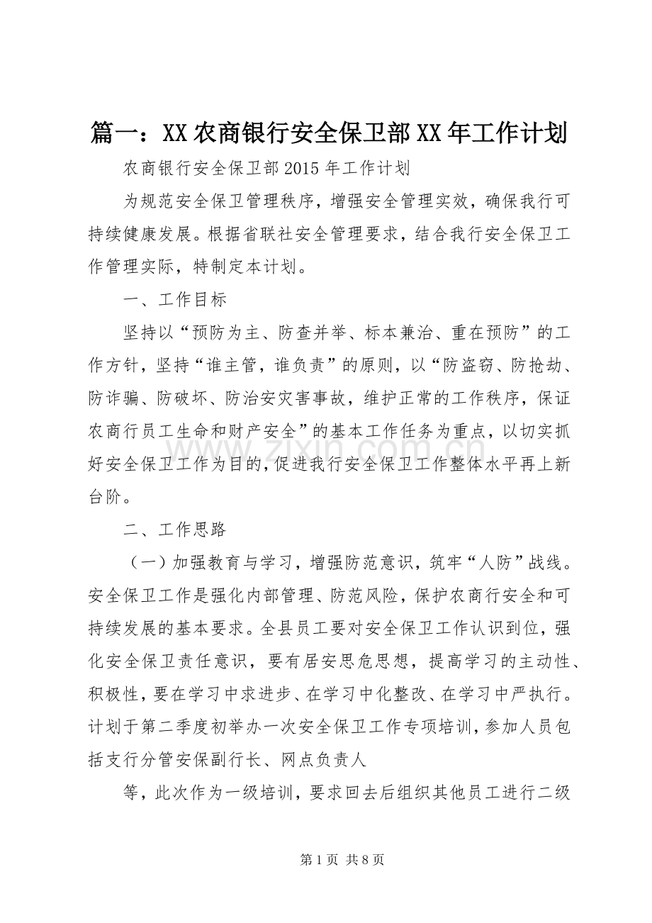 篇一：XX农商银行安全保卫部XX年工作计划 .docx_第1页