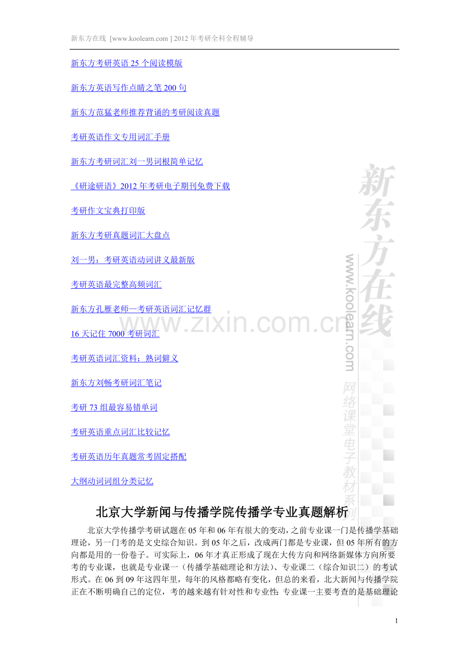 北京大学新闻与传播学院传播学专业真题解析.doc_第1页