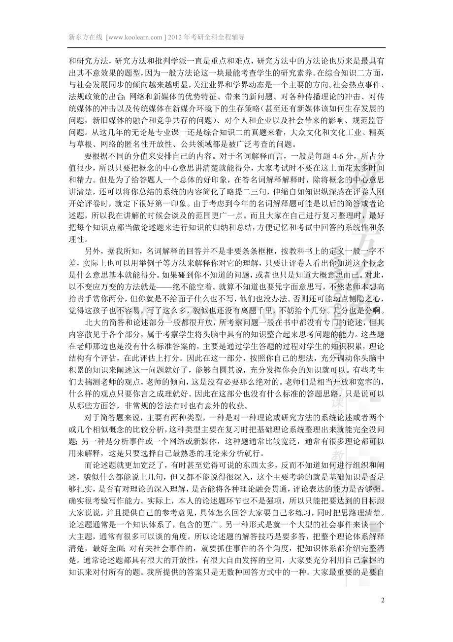 北京大学新闻与传播学院传播学专业真题解析.doc_第2页