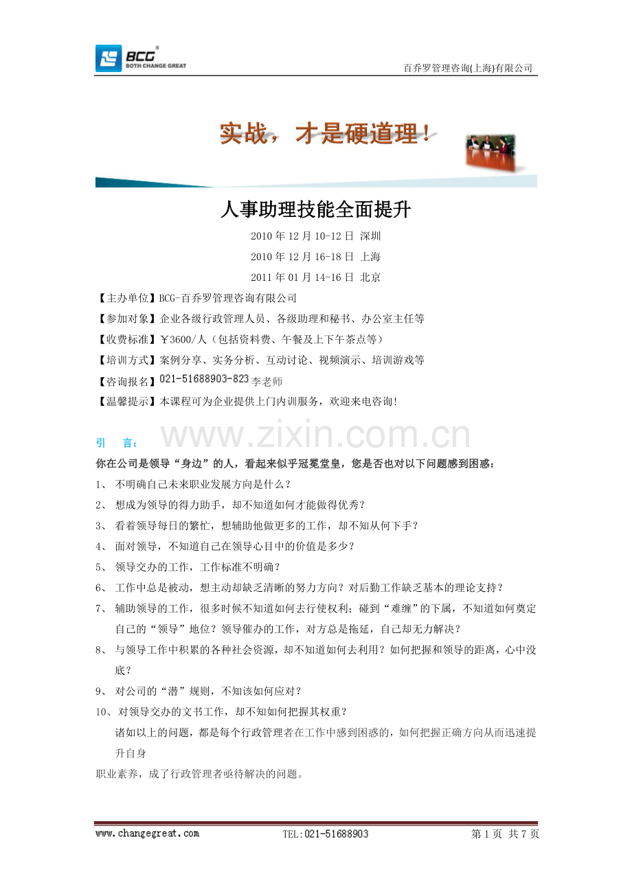 人事助理技能全面提升.doc_第1页