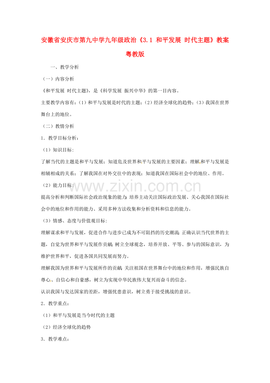 安徽省安庆市第九中学九年级政治《3.1 和平发展 时代主题》教案 粤教版.doc_第1页