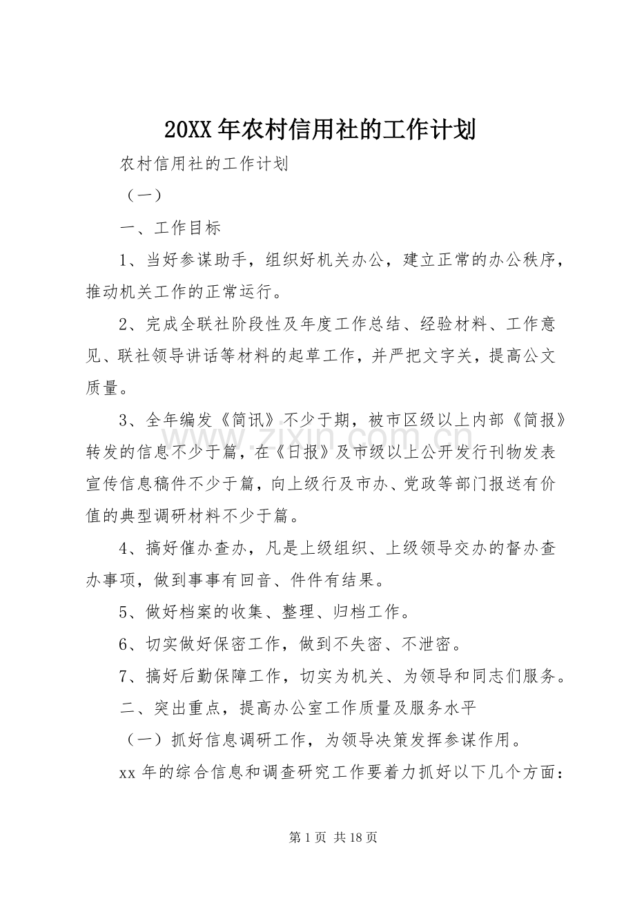 20XX年农村信用社的工作计划.docx_第1页