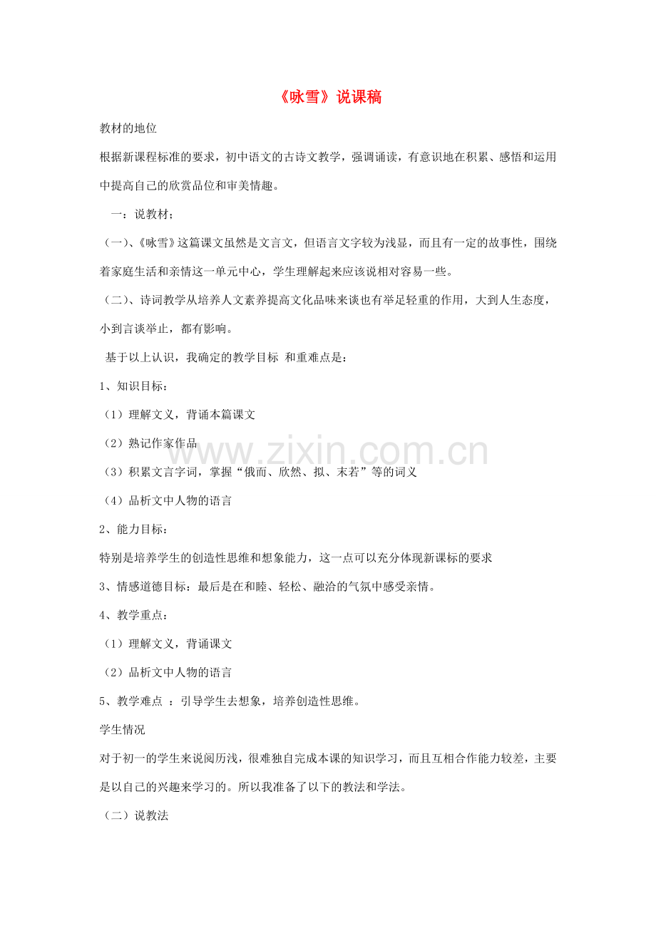 秋七年级语文上册 第二单元 8《世说新语》两则《咏雪》说课稿 新人教版-新人教版初中七年级上册语文教案.doc_第1页