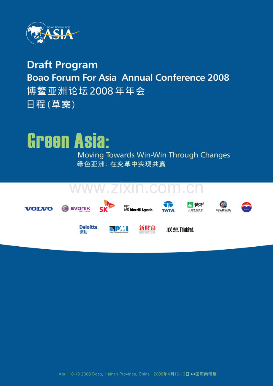 博鳌亚洲论坛2008年年会策划方案1558281297.doc_第1页